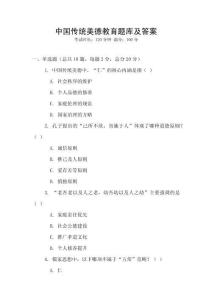 中國傳統(tǒng)美德教育題庫及答案