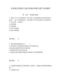 注冊城鄉規劃師之城鄉規劃原理能力提升B卷題庫及答案詳解（各地真題）