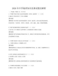 2026年中學地理知識競賽試題及解析