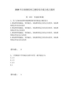 2026年注册测绘师之测绘综合能力练习题库含答案详解（夺分金卷）