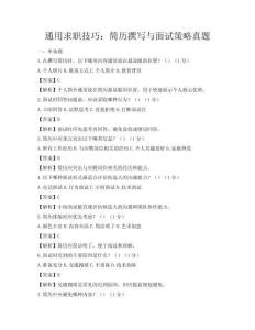 通用求職技巧：簡歷撰寫與面試策略真題