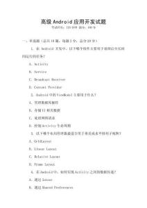 高级Android应用开发试题