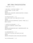 建筑工程施工管理实务考试及答案