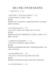 建筑工程施工管理實(shí)務(wù)考試及答案