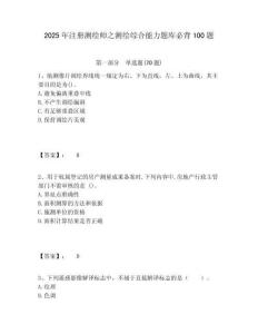 2025年注冊(cè)測(cè)繪師之測(cè)繪綜合能力題庫必背100題附答案詳解（輕巧奪冠）