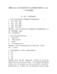 2025北京大興區(qū)發(fā)展研究中心招聘臨時(shí)輔助用工人員1人參考題庫含答案詳解