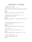 全国通用建筑电气工程规范试题