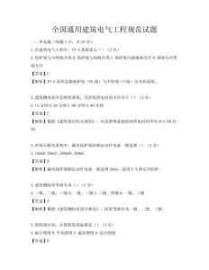全國通用建筑電氣工程規(guī)范試題