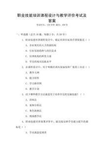 職業技能培訓課程設計與教學評價考試及答案