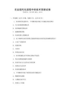 农业现代化进程中的技术革新试卷