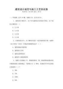 建筑設(shè)計規(guī)范與施工工藝測試卷