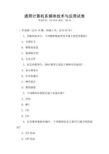 通用計算機多媒體技術與應用試卷