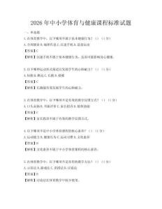 2026年中小學(xué)體育與健康課程標(biāo)準(zhǔn)試題
