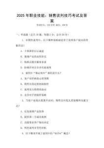 2025年職業技能：銷售談判技巧考試及答案