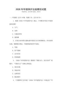 2026年环境保护法规模拟试题
