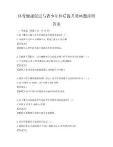 體育健康促進(jìn)與青少年體質(zhì)提升策略題庫附答案