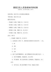 基層衛生人員急救知識測試卷