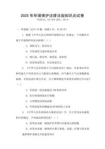 2025年环境保护法律法规知识点试卷