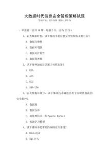 大數據時代信息安全管理策略試題