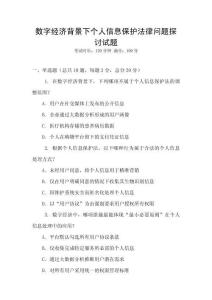 數字經濟背景下個人信息保護法律問題探討試題