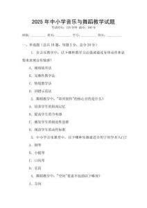 2025年中小學(xué)音樂與舞蹈教學(xué)試題