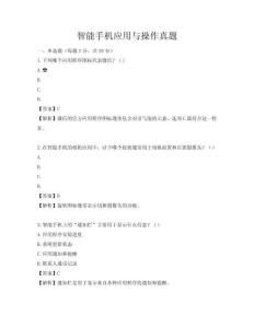 智能手机应用与操作真题