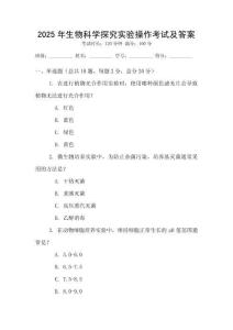 2025年生物科學(xué)探究實(shí)驗(yàn)操作考試及答案
