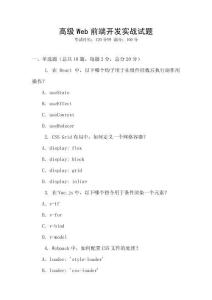 高級(jí)Web前端開發(fā)實(shí)戰(zhàn)試題