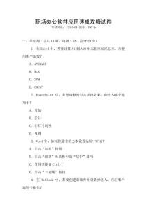 職場辦公軟件應用速成攻略試卷
