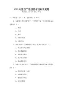 2025年建筑工程項(xiàng)目管理知識(shí)真題