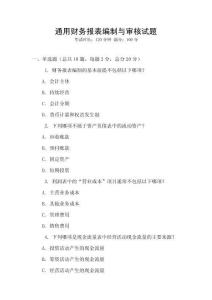 通用財務報表編制與審核試題