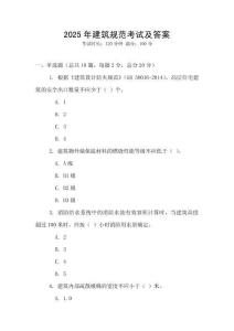 2025年建筑規(guī)范考試及答案