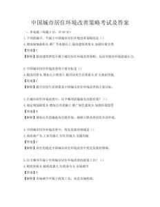 中國城市居住環境改善策略考試及答案
