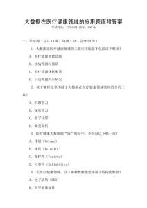 大數(shù)據(jù)在醫(yī)療健康領(lǐng)域的應(yīng)用題庫附答案
