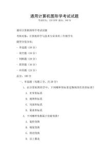通用计算机图形学考试试题