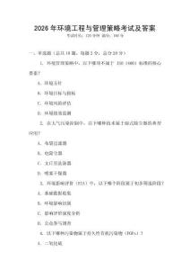 2026年环境工程与管理策略考试及答案
