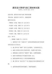 建筑設計原理與施工圖繪制試題