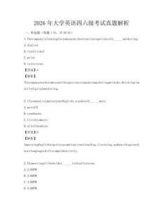2026年大學英語四六級考試真題解析