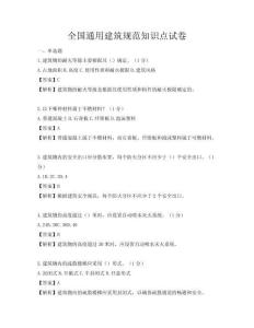 全國通用建筑規(guī)范知識點試卷