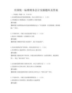 全國統一標準財務會計實操題庫及答案