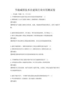 節能減排技術在建筑行業應用測試卷