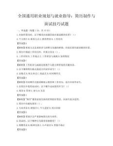 全國通用職業規劃與就業指導：簡歷制作與面試技巧試題