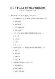 5G时代下的物联网应用与发展趋势试题