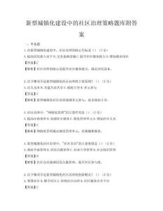 新型城鎮(zhèn)化建設(shè)中的社區(qū)治理策略題庫(kù)附答案