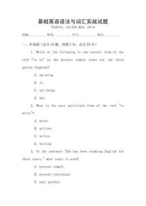 基礎(chǔ)英語語法與詞匯實(shí)戰(zhàn)試題