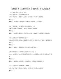 信息技術在企業管理中的應用考試及答案