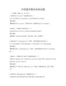 全國通用俄語基礎試題