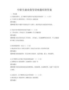 中職生就業指導講座題庫附答案