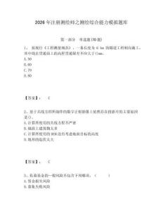 2026年注册测绘师之测绘综合能力模拟题库及答案详解（全优）