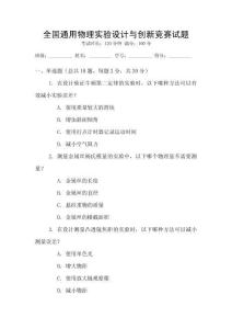 全國通用物理實(shí)驗(yàn)設(shè)計(jì)與創(chuàng)新競賽試題